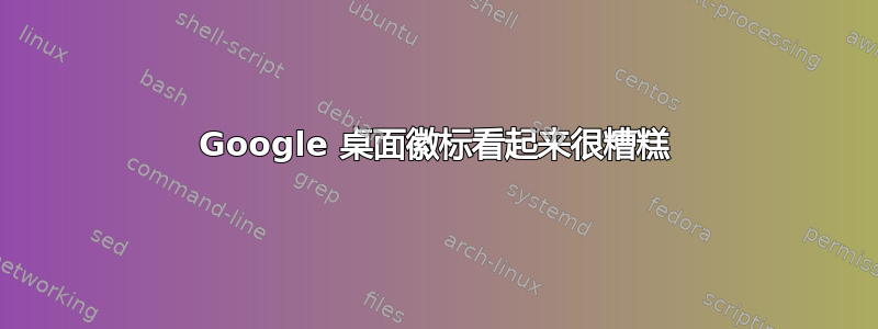 Google 桌面徽标看起来很糟糕