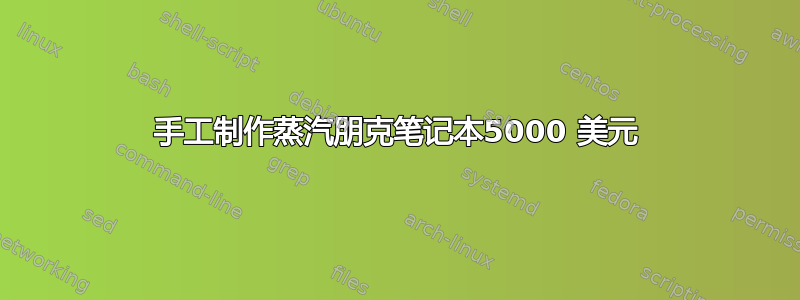 手工制作蒸汽朋克笔记本5000 美元