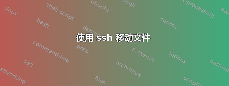 使用 ssh 移动文件