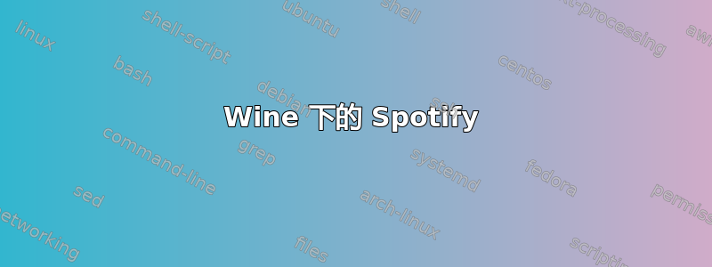 Wine 下的 Spotify