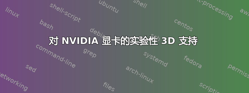 对 NVIDIA 显卡的实验性 3D 支持