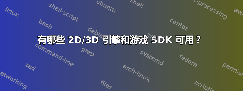 有哪些 2D/3D 引擎和游戏 SDK 可用？