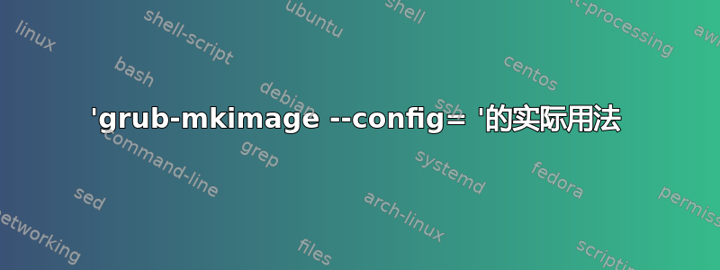 'grub-mkimage --config= '的实际用法