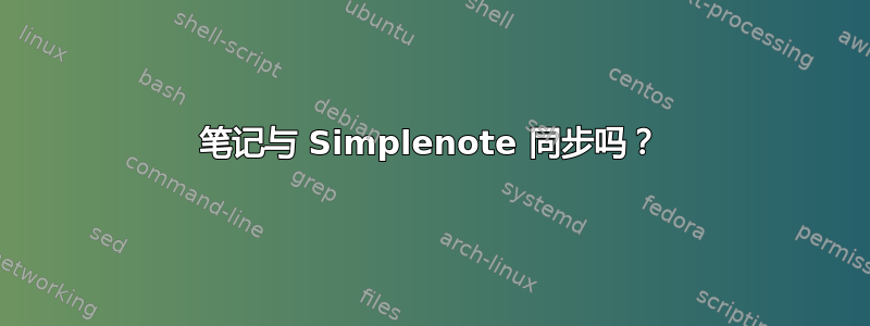 笔记与 Simplenote 同步吗？