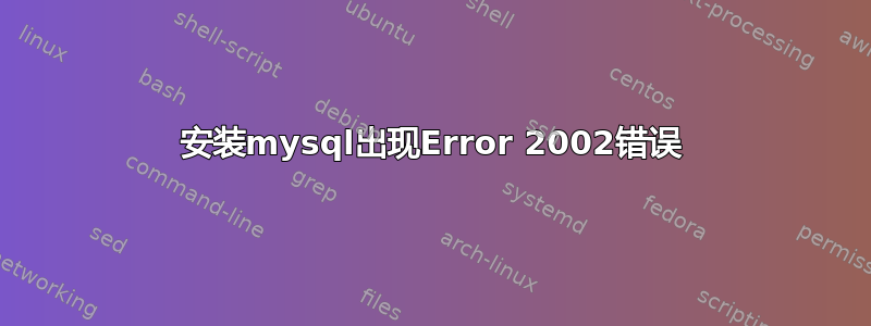 安装mysql出现Error 2002错误