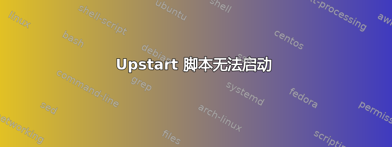 Upstart 脚本无法启动