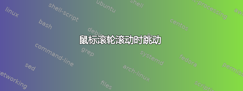 鼠标滚轮滚动时跳动