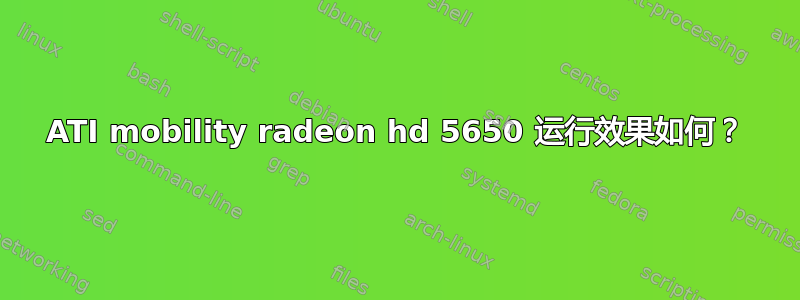 ATI mobility radeon hd 5650 运行效果如何？