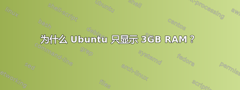 为什么 Ubuntu 只显示 3GB RAM？