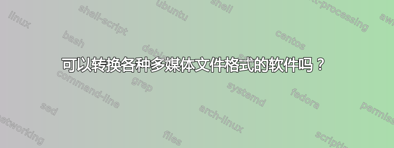 可以转换各种多媒体文件格式的软件吗？