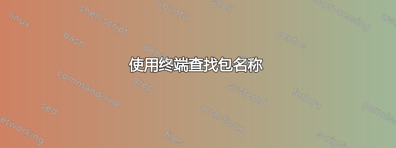 使用终端查找包名称