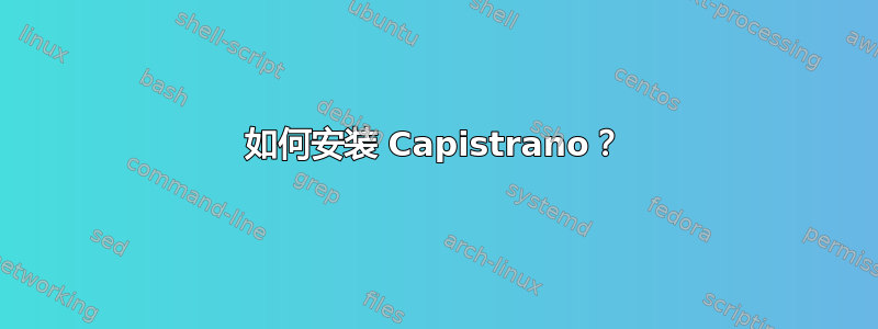 如何安装 Capistrano？