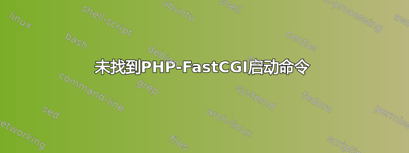 未找到PHP-FastCGI启动命令