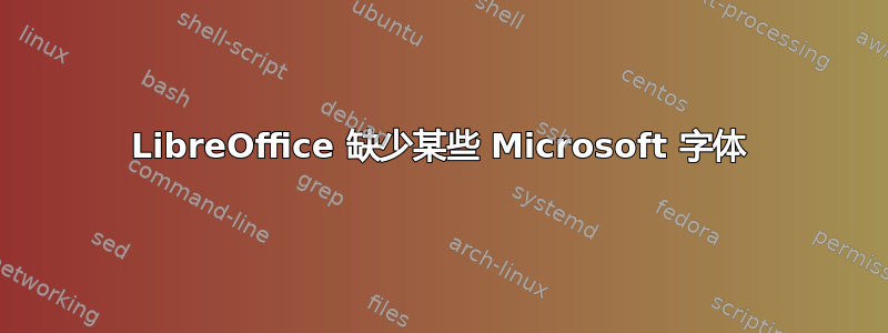 LibreOffice 缺少某些 Microsoft 字体