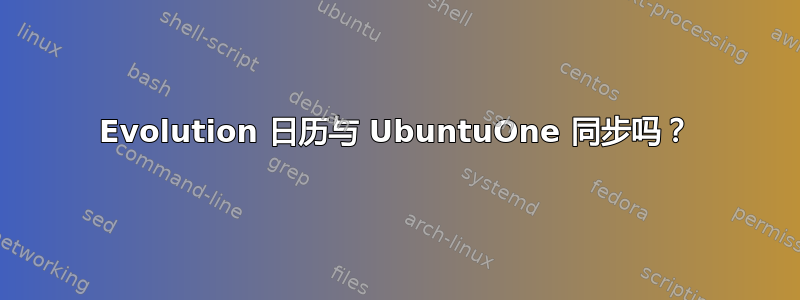 Evolution 日历与 UbuntuOne 同步吗？