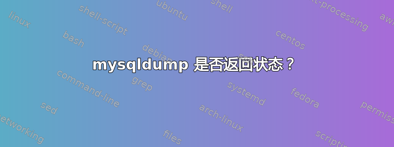 mysqldump 是否返回状态？