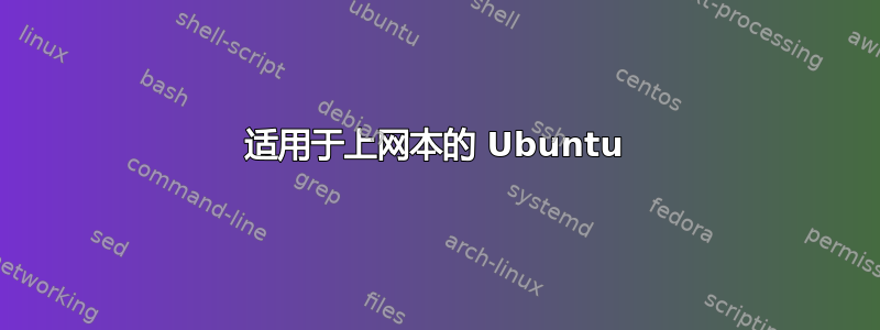 适用于上网本的 Ubuntu