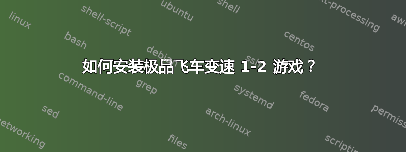 如何安装极品飞车变速 1-2 游戏？