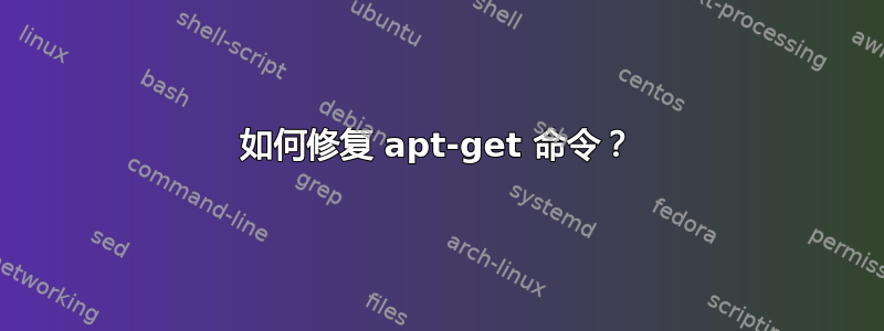 如何修复 apt-get 命令？