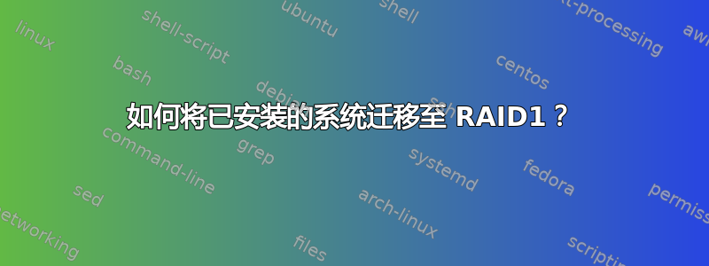 如何将已安装的系统迁移至 RAID1？