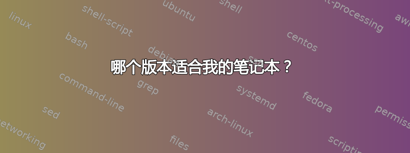 哪个版本适合我的笔记本？