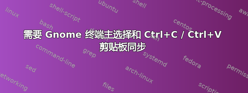 需要 Gnome 终端主选择和 Ctrl+C / Ctrl+V 剪贴板同步