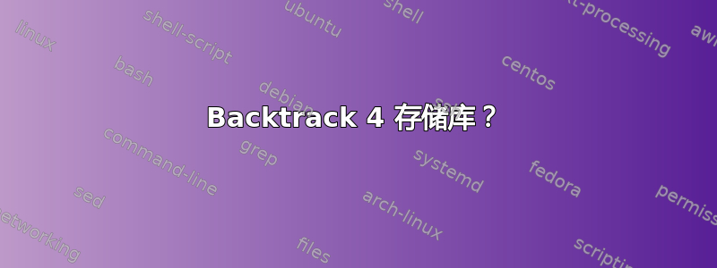 Backtrack 4 存储库？