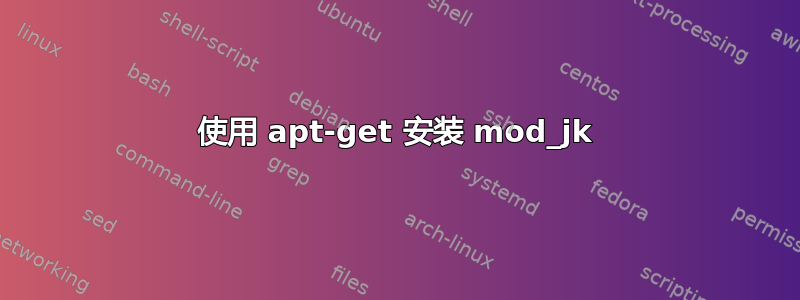 使用 apt-get 安装 mod_jk