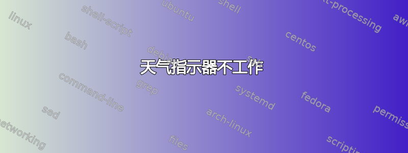 天气指示器不工作