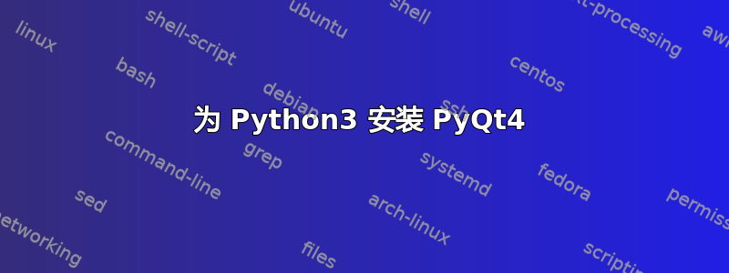 为 Python3 安装 PyQt4