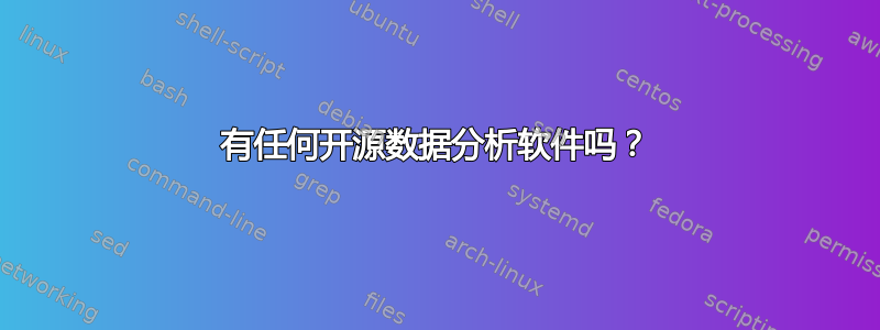 有任何开源数据分析软件吗？