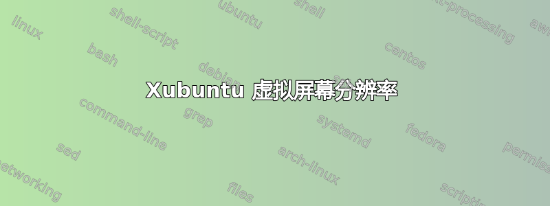 Xubuntu 虚拟屏幕分辨率