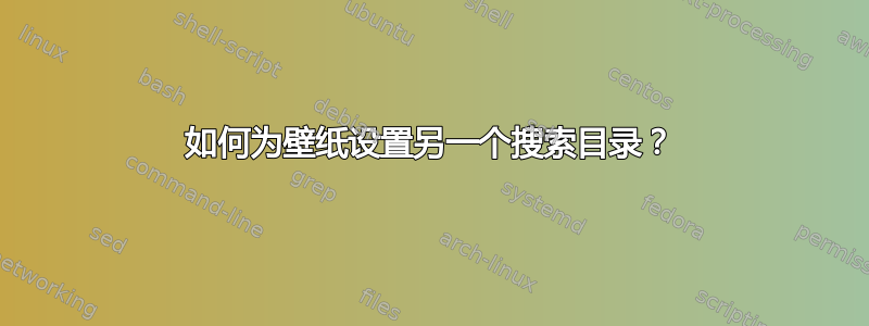 如何为壁纸设置另一个搜索目录？