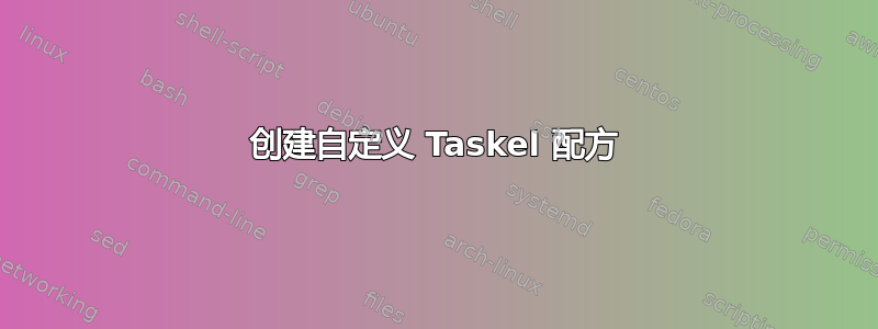 创建自定义 Taskel 配方