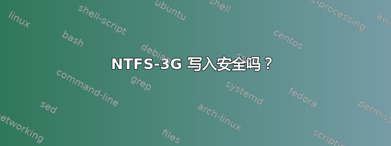 NTFS-3G 写入安全吗？