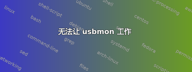 无法让 usbmon 工作