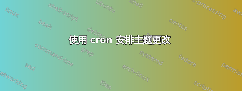 使用 cron 安排主题更改