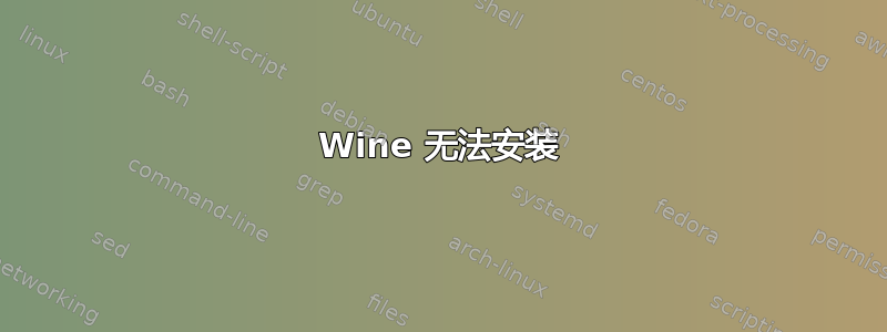 Wine 无法安装