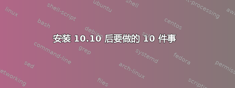 安装 10.10 后要做的 10 件事 