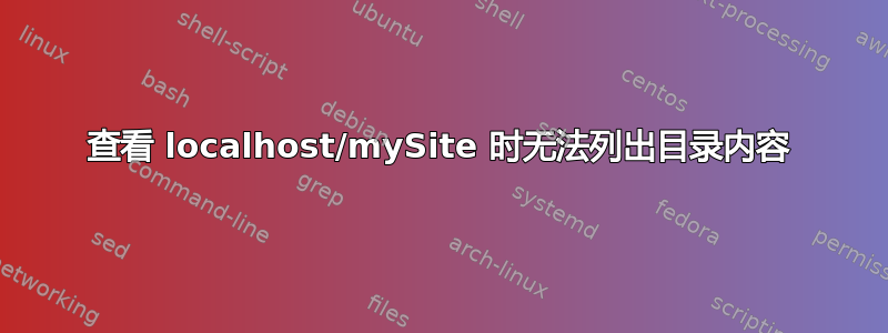 查看 localhost/mySite 时无法列出目录内容