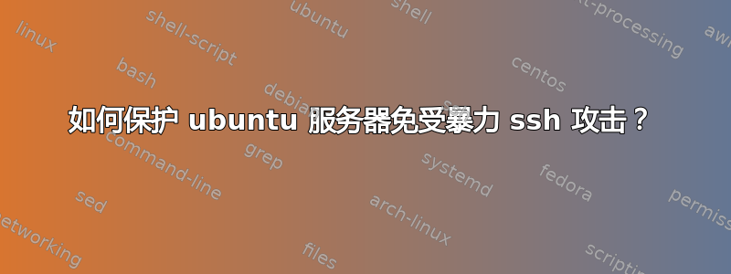 如何保护 ubuntu 服务器免受暴力 ssh 攻击？