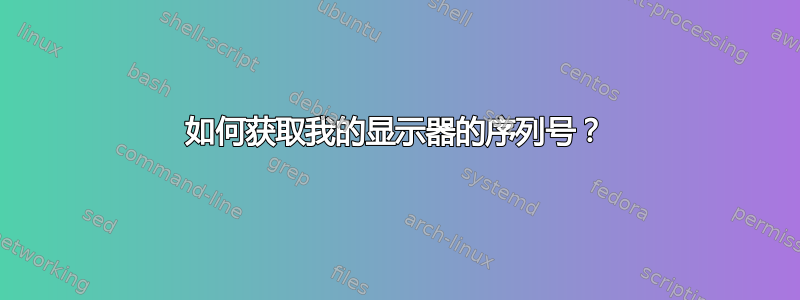 如何获取我的显示器的序列号？