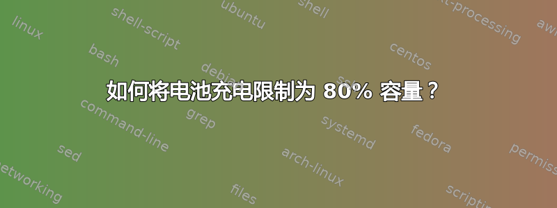 如何将电池充电限制为 80% 容量？