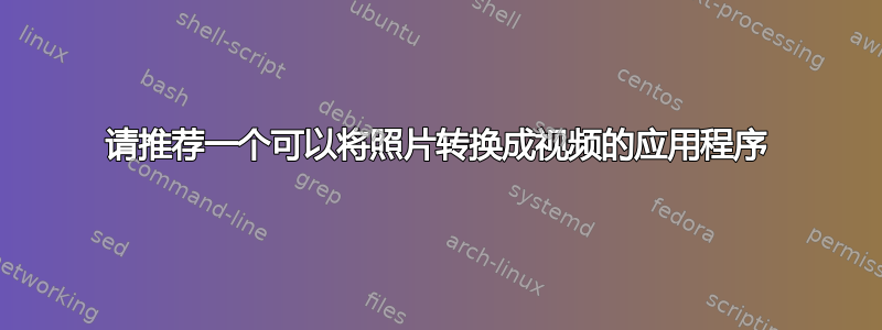 请推荐一个可以将照片转换成视频的应用程序