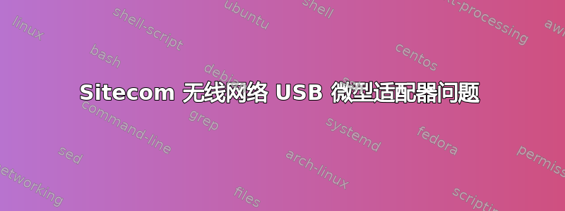 Sitecom 无线网络 USB 微型适配器问题