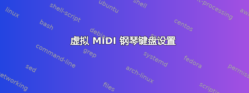 虚拟 MIDI 钢琴键盘设置