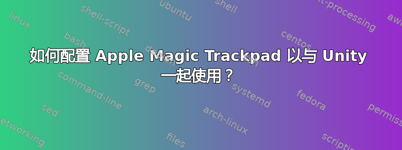 如何配置 Apple Magic Trackpad 以与 Unity 一起使用？