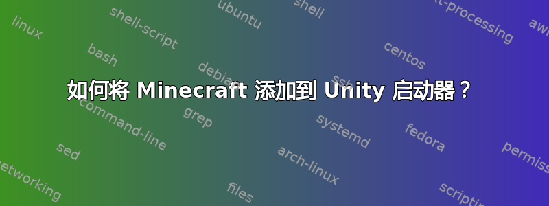 如何将 Minecraft 添加到 Unity 启动器？