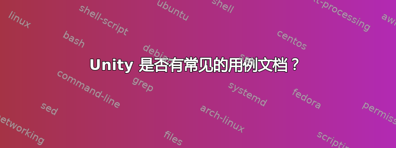 Unity 是否有常见的用例文档？