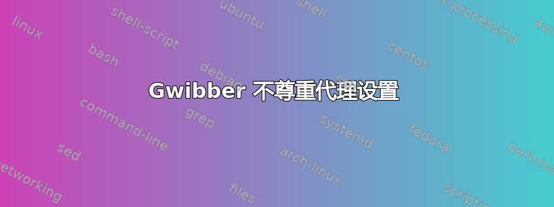 Gwibber 不尊重代理设置